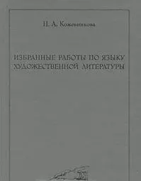 Избранные работы по языку художественной литературы - фото 1