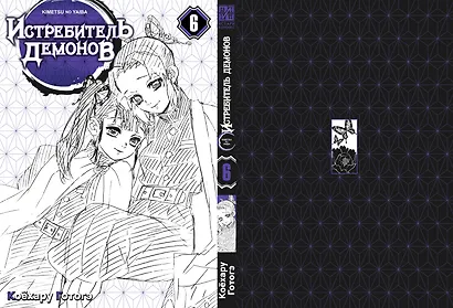 Истребитель демонов. Том 6 (Клинок, рассекающий демонов / Demon Slayer: Kimetsu no Yaiba). Манга - фото 3