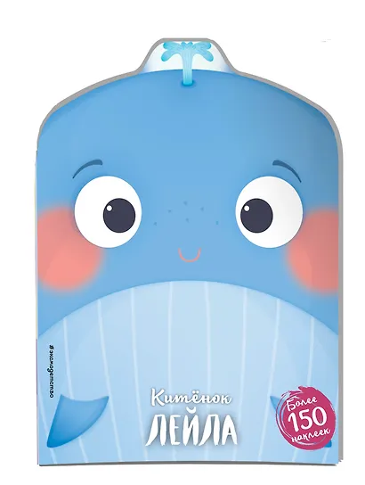 Китёнок Лейла (+ наклейки) - фото 3