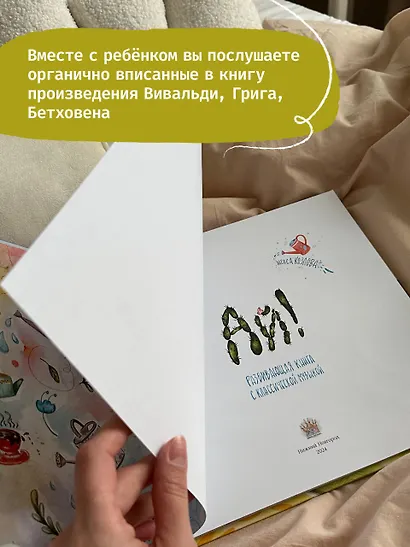 Ай! Развивающая книга с классической музыкой - фото 2