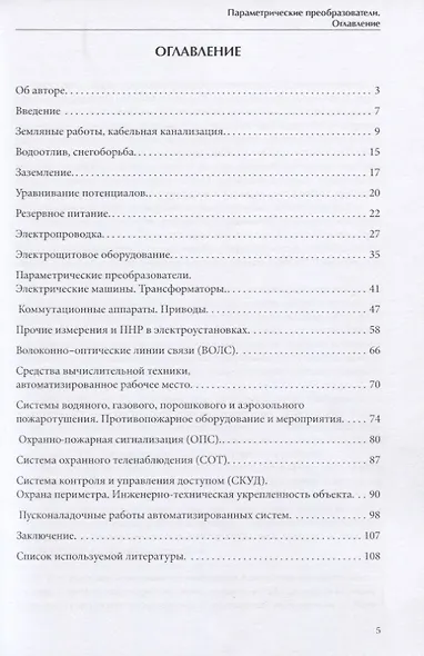 Практическое пособие по составлению смет на электротехнические устройства, слаботочные системы и пусконаладочные работы - фото 2