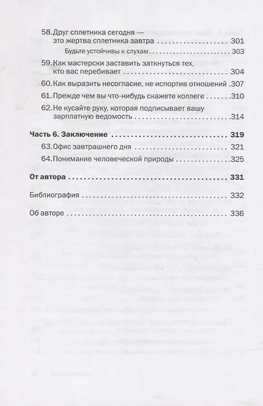 Как говорить с кем угодно на работе. 72 приема для успешного общения с коллегами, начальниками, подчиненными и клиентами - фото 7