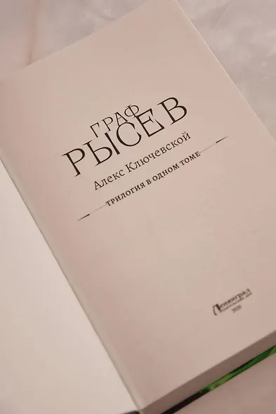 Граф Рысев-2 (сборник) - фото 8