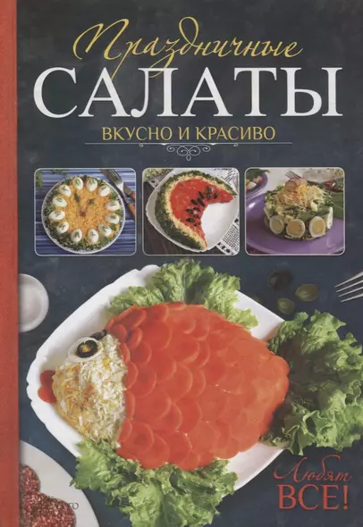 Праздничные салаты. Вкусно и красиво.  Любят все! - фото 1