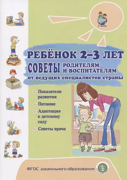 Ребенок 2-3 лет. Советы родителям и воспитателям от ведущих специалистов страны. Показатели развития. Питание. Адаптация к детскому саду. Советы врача - фото 1