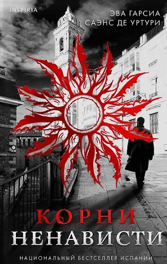 Белый город. Комплект из 4 книг (Жало белого города, Водные ритуалы, Корни ненависти, Черный часослов) - фото 6