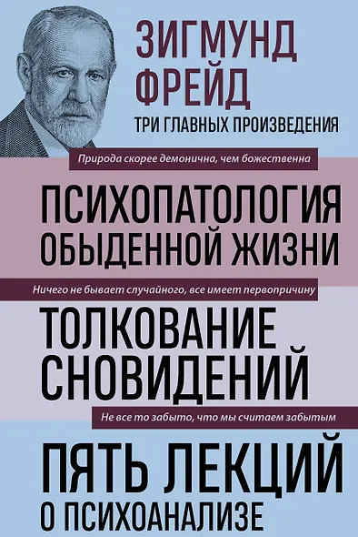 Психопатология обыденной жизни. Толкование сновидений. Пять лекций о психоанализе - фото 1