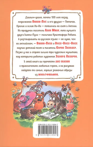 Винни-Пух и все-все-все - фото 2