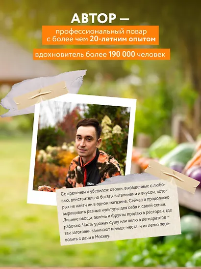 С грядки на стол. Как вырастить сезонные продукты и превратить их в кулинарные шедевры - фото 6