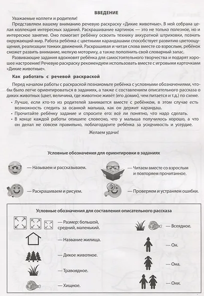 Дикие животные. Речевая раскраска - фото 2