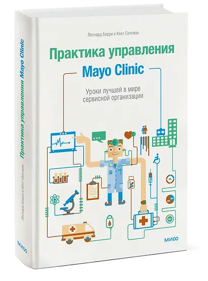 Практика управления Mayo Clinic. Уроки лучшей в мире сервисной организации - фото 3