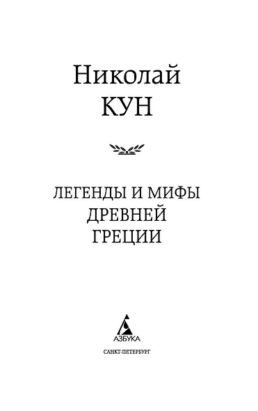 Легенды и мифы Древней Греции - фото 8