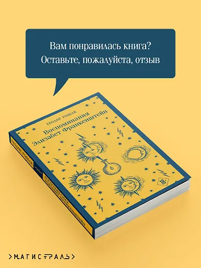 Воспоминания Элизабет Франкенштейн - фото 9