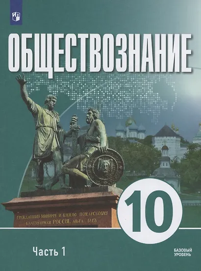 Обществознание. 10 класс. В 2 частях. Часть 1. Базовый уровень. Учебное пособие для православных гимназий - фото 1
