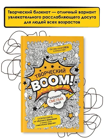 Творческий BOOM! Блокнот смелых идей - фото 4