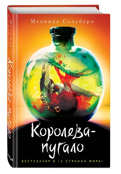Королева-пугало (#3) - фото 3