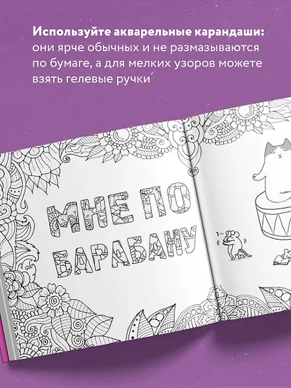 Как все задолбало! Раскраска-антистресс для взрослых - фото 5