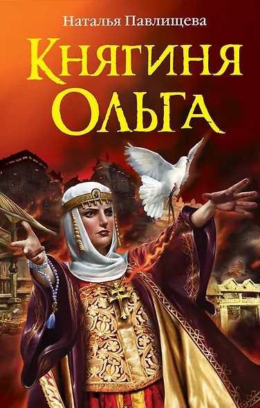 Княгиня Ольга - фото 1