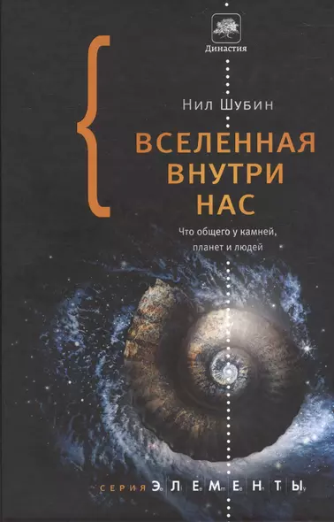 Вселенная внутри нас: что общего у камней, планет и людей - фото 1