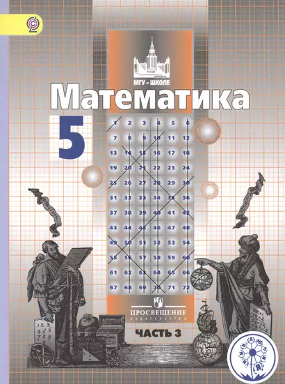 Математика. 5 класс. Учебник для общеобразовательных организаций. В четырех частях. Часть 3. Учебник для детей с нарушением зрения - фото 1