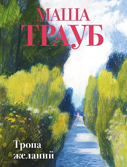 Тропа желаний - фото 1