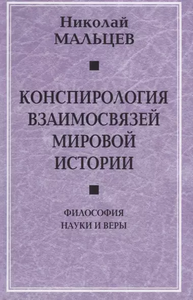 Конспирология взаимосвязей мировой истории. Философия науки и веры - фото 1