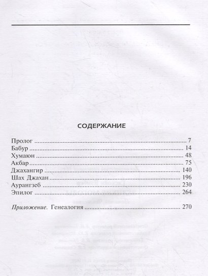 Великие Моголы. Потомки Чингисхана и Тамерлана - фото 2