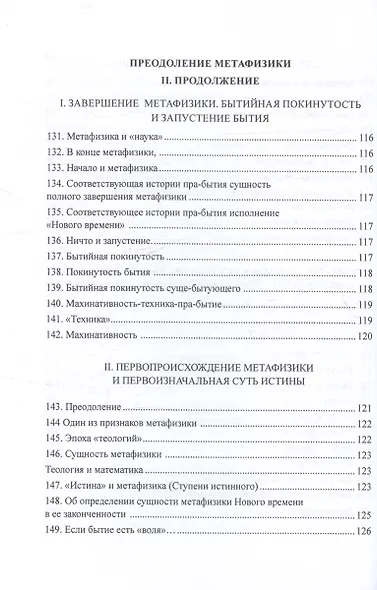 Преодоление метафизики и сущность нигилизма - фото 8