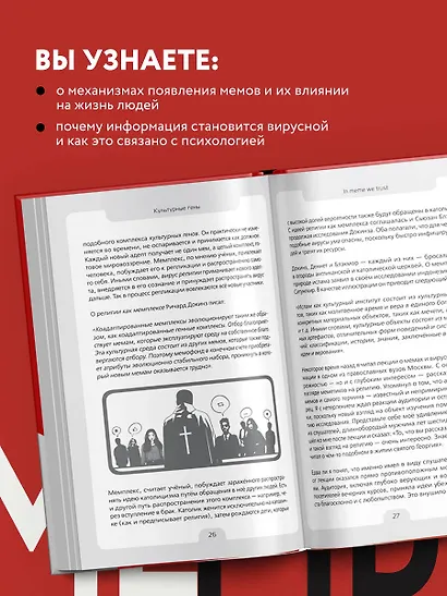 Мемы. Научный взгляд на феномен поп-культуры, захвативший мир - фото 6