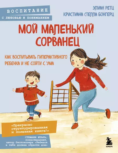 Мой маленький сорванец. Как воспитывать гиперактивного ребенка и не сойти с ума - фото 1