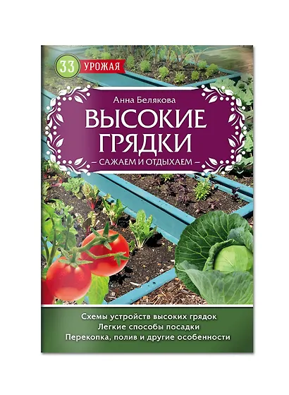 Высокие грядки. Сажаем и отдыхаем - фото 3