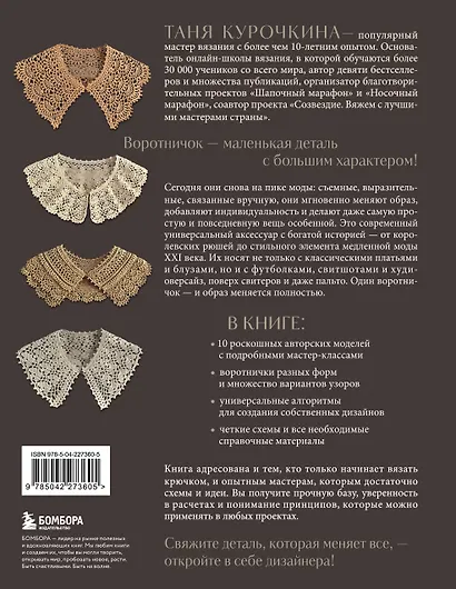 ВОРОТНИЧКИ, которые меняют все. Ажурное вязание крючком. 10 авторских мастер-классов и 1000+ идей для новых дизайнов - фото 2