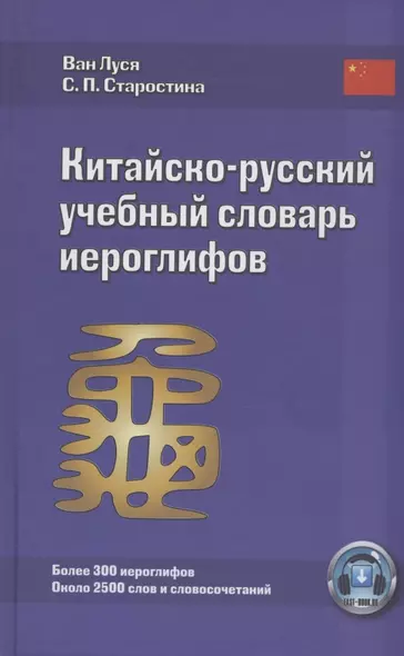 Китайско-русский учебный словарь иероглифов (5 изд) Луся - фото 1