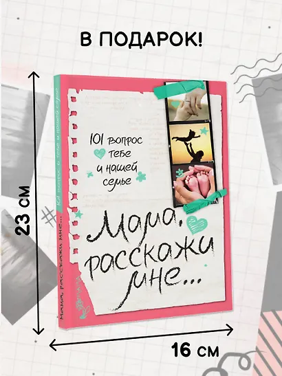Мама, расскажи мне… 101 вопрос о тебе и нашей семье - фото 5