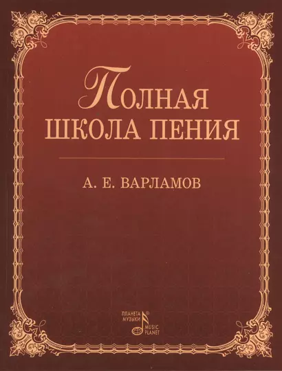 Полная школа пения: Учебное пособие. 3-е изд., испр. - фото 1