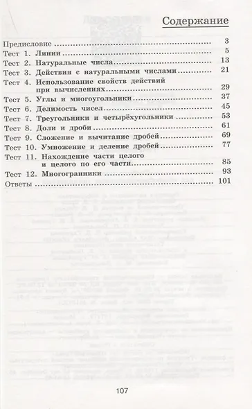 Кузнецова. Математика. Тематические тесты. 5 класс. - фото 2