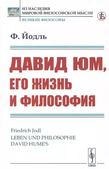 Давид Юм, его жизнь и философия - фото 1