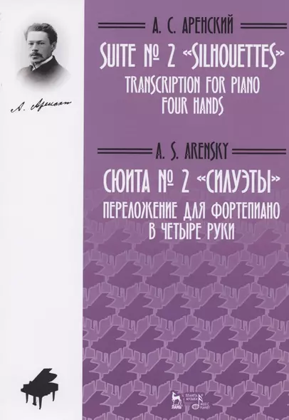 Сюита № 2 «Силуэты». Переложение для фортепиано в четыре руки М.С. Котовой, Д.А. Музыка. Ноты - фото 1