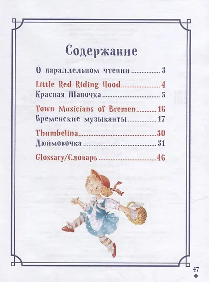 Лучшие сказки / The Best Fairy Tales: на русском и английском языке - фото 6