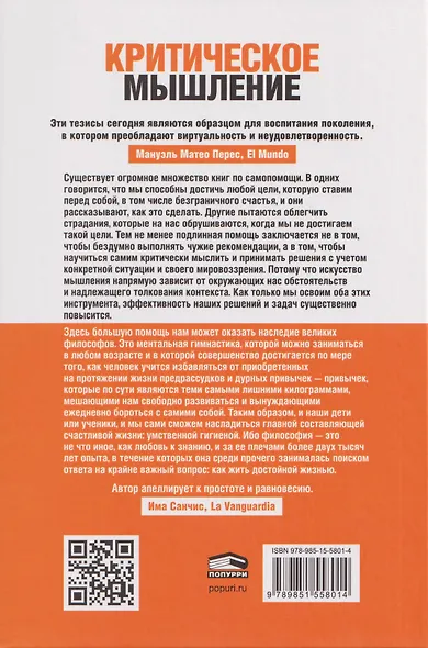 Критическое мышление. Как принимать разумные и взвешенные решения - фото 2