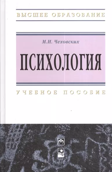 Психология. Учебное пособие. Пятое издание - фото 1