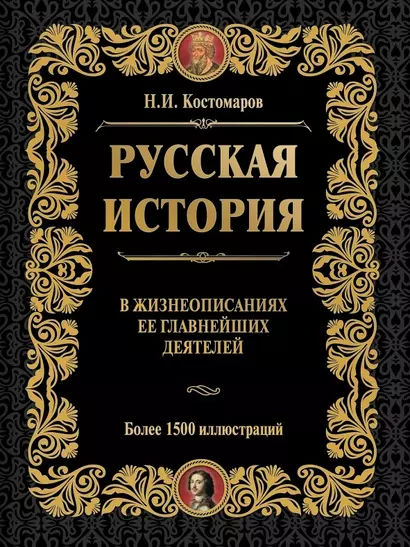 Русская история в жизнеописаниях ее главнейших деятелей (ISBN 978-5-17-064619-7  в суперобложке) - фото 1