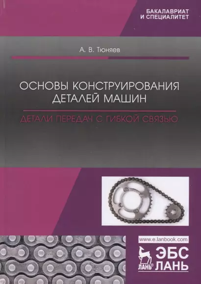 Основы конструирования деталей машин. Детали передач с гибкой связью. Учебно-методическое пособие - фото 1