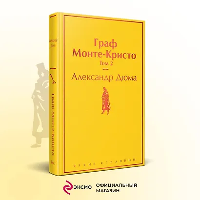 Граф Монте-Кристо. Том 2 - фото 4