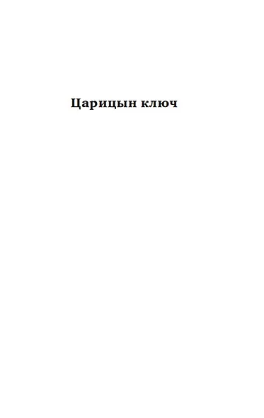Царицын ключ - фото 7
