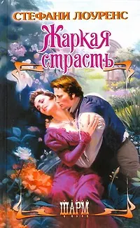ШР.Жаркая страсть - фото 1