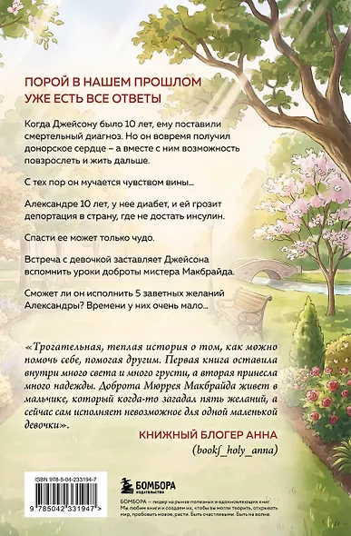 Последнее желание мистера Макбрайда. Книга 2 - фото 2