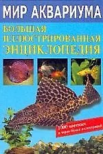 Мир аквариума: Большая иллюстрированная энциклопедия - фото 1
