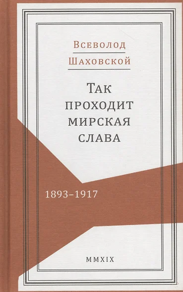 Так проходит мирская слава. 1893-1917 - фото 1