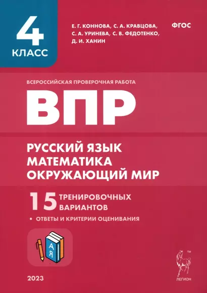 ВПР. 4 класс. Русский язык, математика, окружающий мир. 15 тренировочных вариантов. 9-е изд., перераб. и доп. НОВИНКА - фото 1